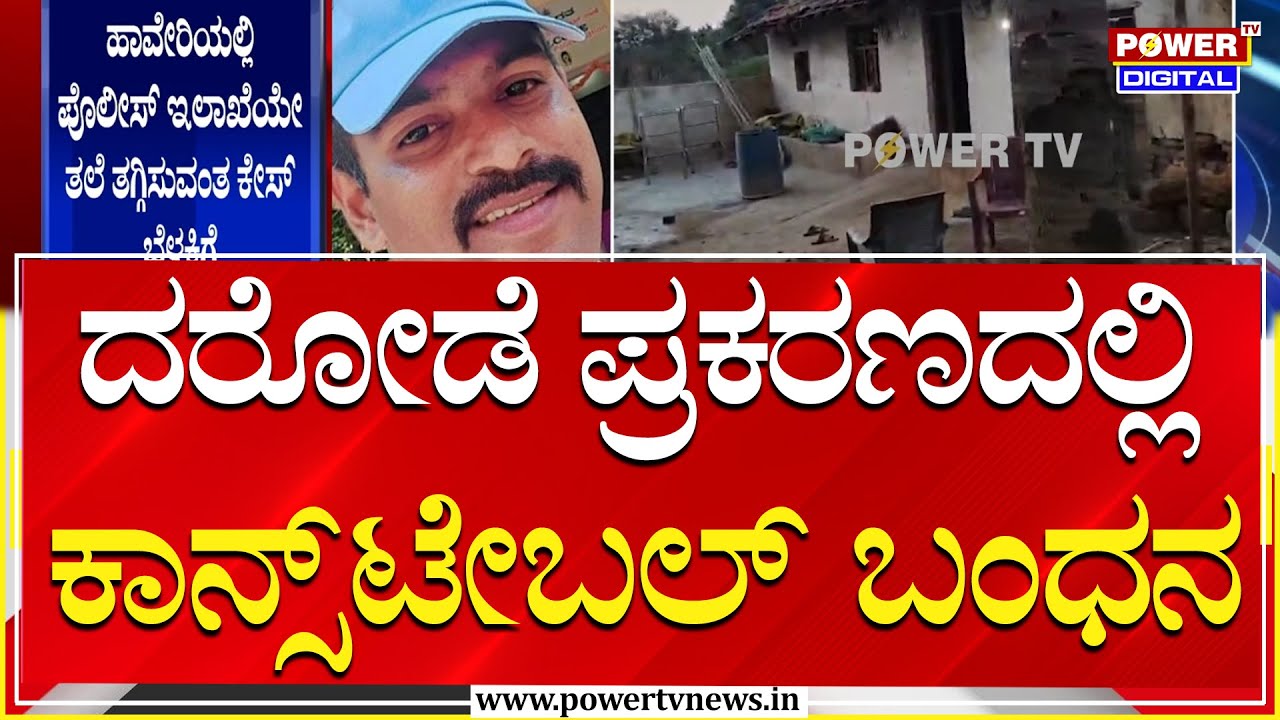 Constable Arrest : ಮತ್ತೊಂದು ದರೋಡೆ ಪ್ರಕರಣದಲ್ಲಿ ಕಾನ್ಸ್​ಟೇಬಲ್​ ಬಂಧನ | Power Tv