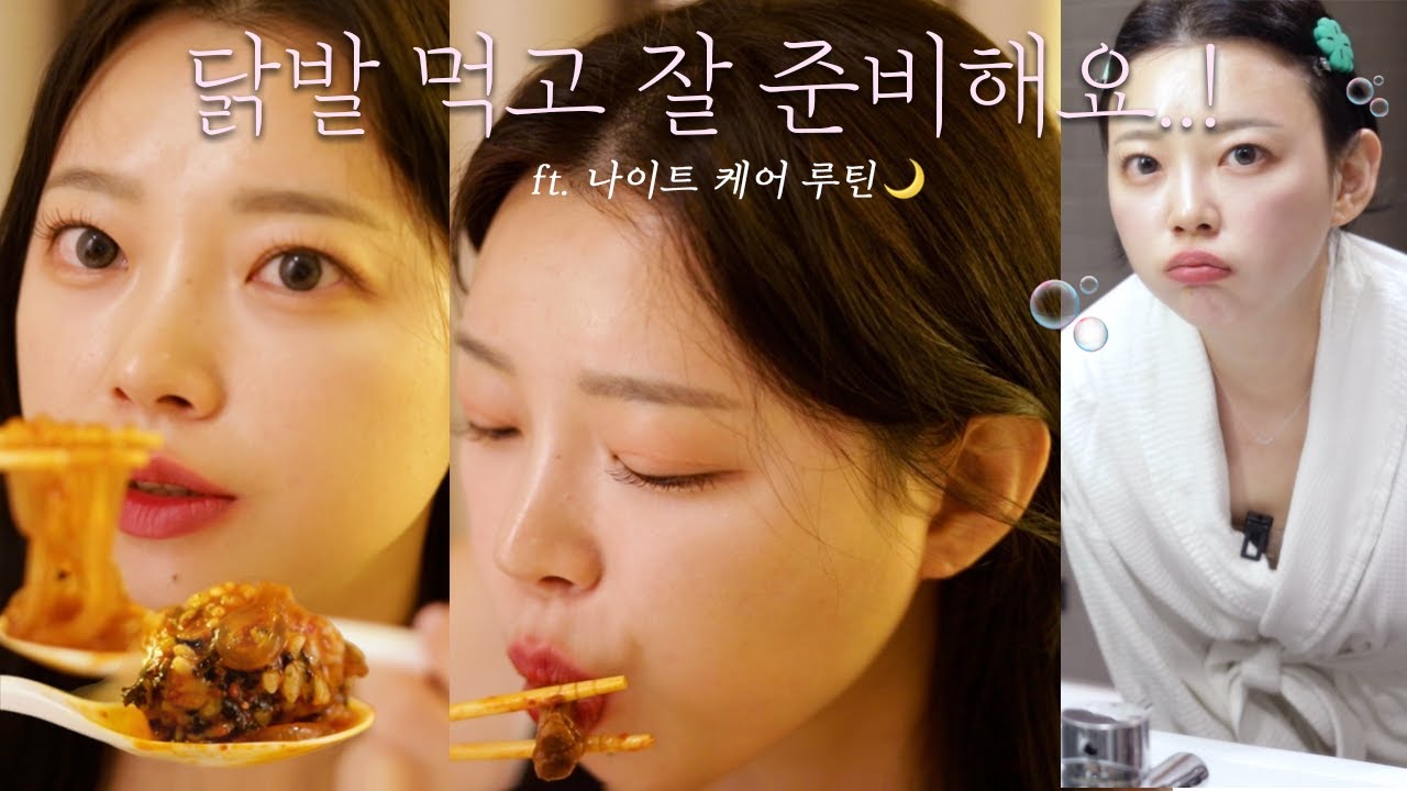 엽떡 국물닭발 먹방 & 나이트케어🌙 엽기국물닭발 먹고 잘 준비하는 night care routine / 스킨케어 루틴, 향기템 추천 + 동대문 엽기떡볶이 먹방