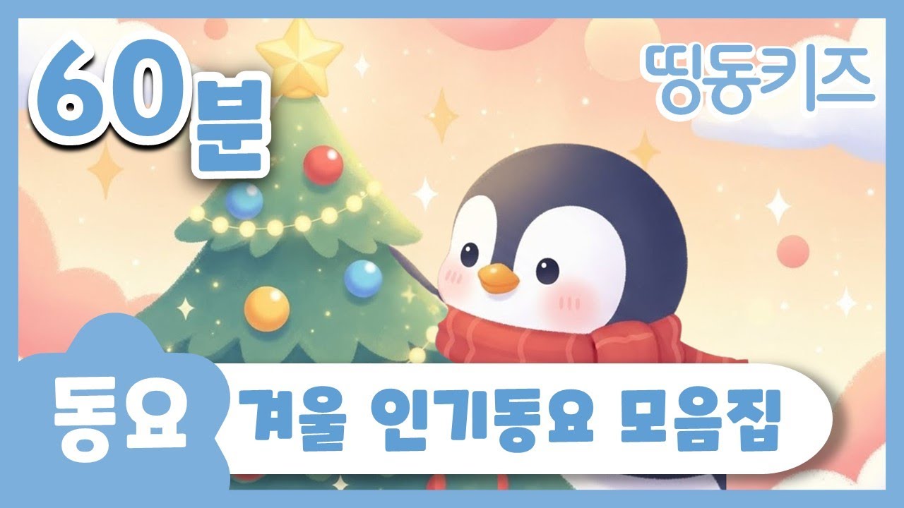 🎄겨울 인기동요 모음집🎄 | 60분 연속재생 | 어린이집 동요 | 띵동키즈 | 동요연속듣기 | 유치원동요 | 인기 유아 추천동요 모음