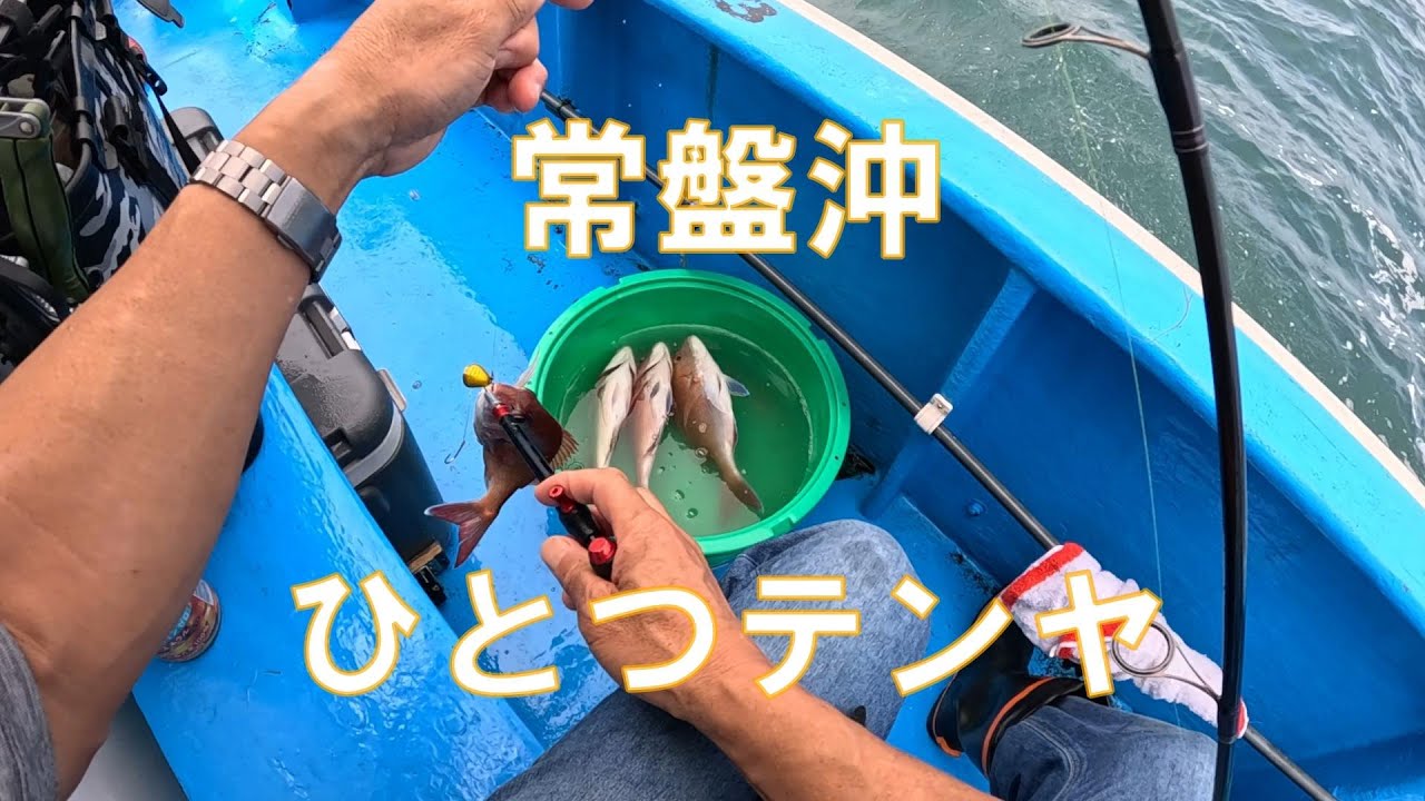 常盤沖ひとつテンヤ真鯛