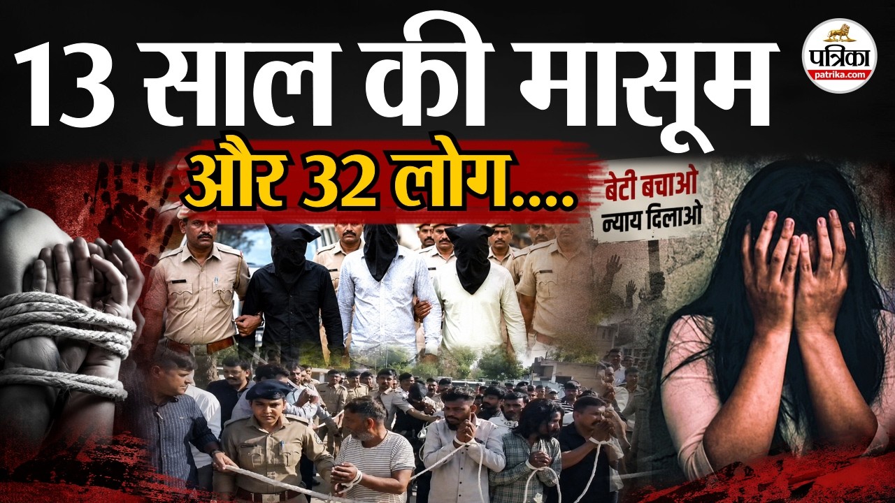 Sri Ganganagar Case: होटल में 13 साल की मासूम,5 दिन और 32 लोग! | Rajasthan Crime News