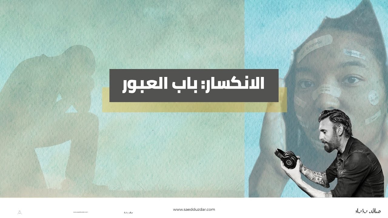 الانكسار: باب العبور