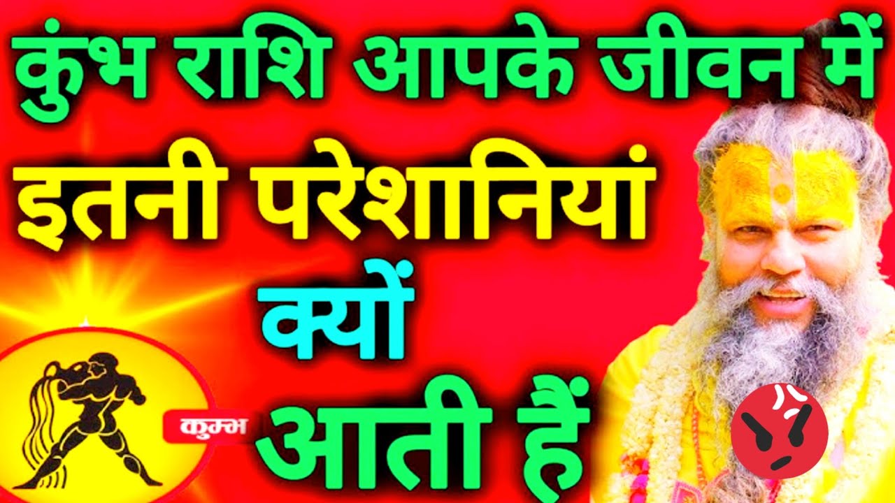 @कुंभ राशि आपके जीवन में इतनी परेशानी क्यों आती है #astrology #kumbhRashi #dailyhoroscope 