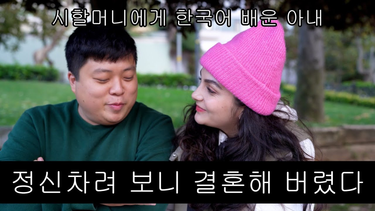 [터키 VLOG] 어쩌다 보니 결혼해 버린 꿀곰 아내
