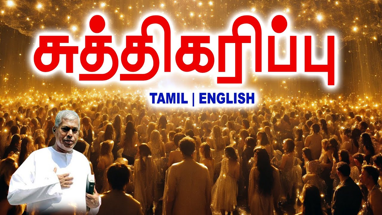 🔴TPM MESSAGE | சுத்திகரிப்பு | Pas.Durai #tpm #tpmmessages #tpmchennai #new #christian #tamil #2026