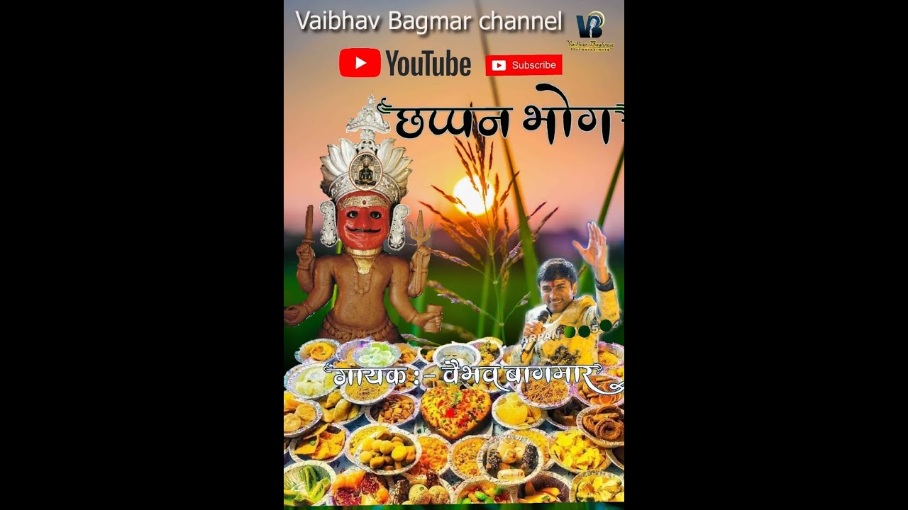 छप्पन भोग नाकोड़ा भेरूजी भजन!! सिंगर वैभव बागमार बालोतरा !! आओ दादा को छप्पन भोग लगाएं !!