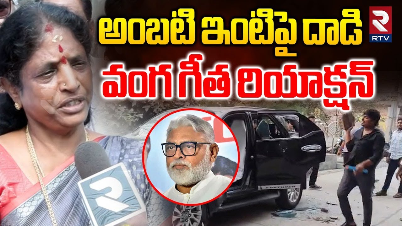 Vanga Geetha Reaction On Ambati House Attack | అంబటి ఇంటిపై దాడి | TDP VS YCP | RTV