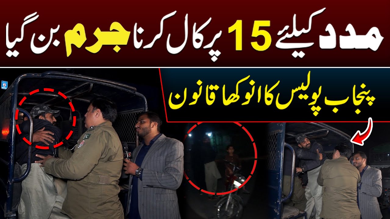 Help k liye 15 par Call karna Jurm Ban gya - Punjab Police Ka Anokha Qanoon | SA Times