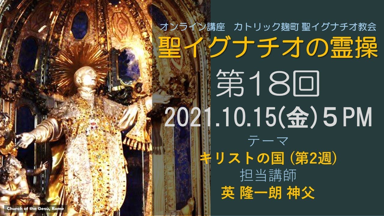 「聖イグナチオの霊操」第18回『キリストの国』(第２週)