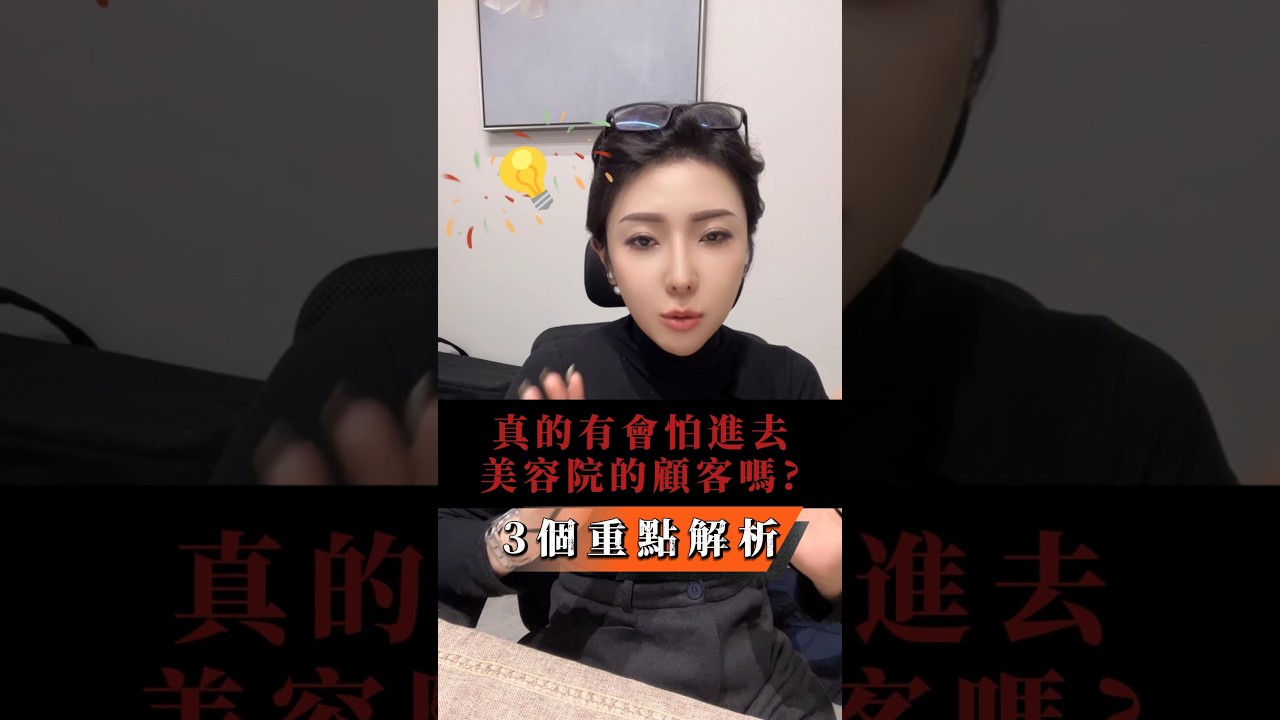 為什麼有些人不敢進去美容院 ?  ｜夏蒂紗 XIADISHA