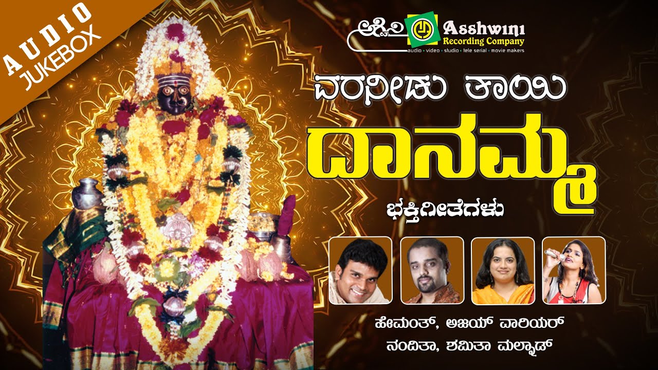 Varaneedu Thayi Danamma |Devotional Songs | Ajay Warrior | Hemant | Shamitha | Nanditha  |