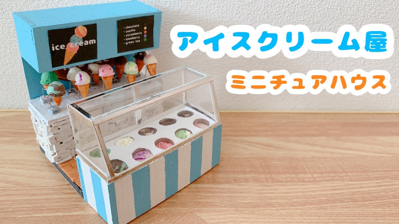【ミニチュア】アイスクリーム屋作ってみた