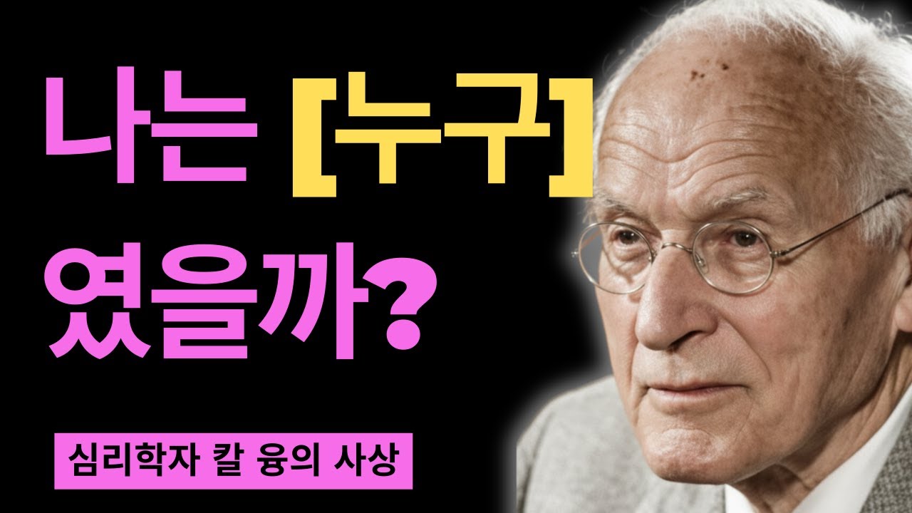 50대에 갑자기 '나는 누구지?' 묻게 된다면 | 융이 밝힌 중년 위기의 진짜 의미 | 칼 융