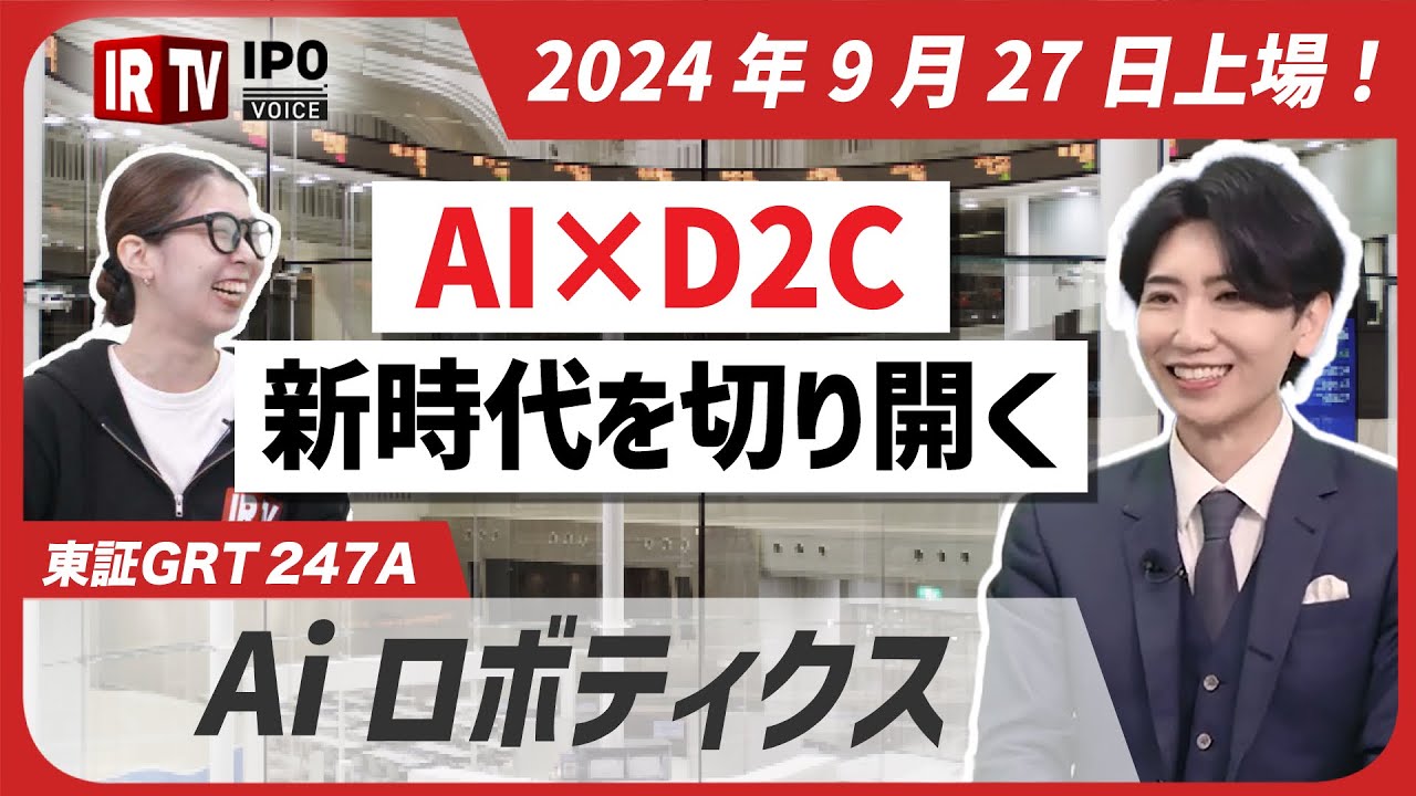 AIでマーケティングを革新！急成長するD2C戦略とは？2024年9月27日新規上場！〈Aiロボティクス（247A）〉
