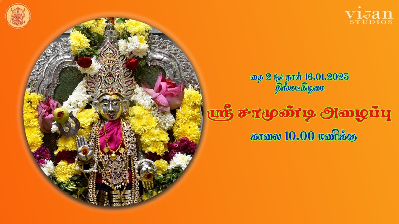 ஸ்ரீ சாமுண்டி அழைப்பு - Vizan Studios #gugai2023 #பொன்விழா