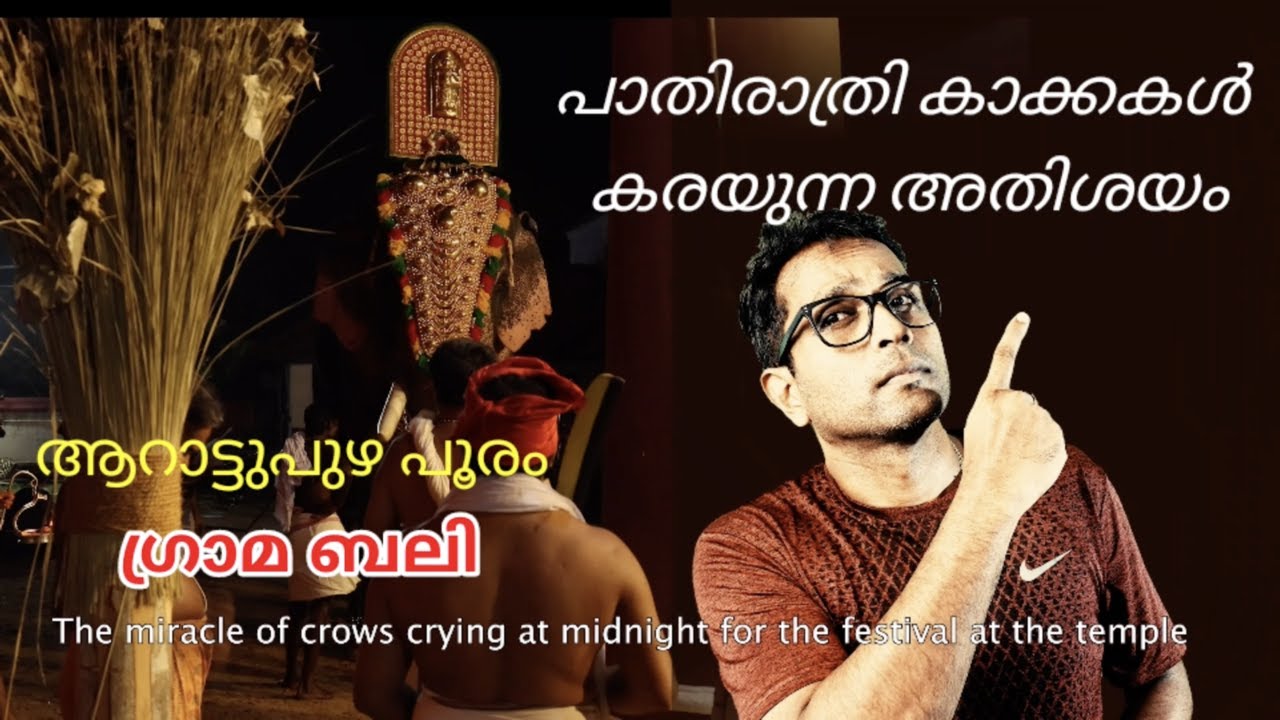 പാതിരാത്രി ഗ്രാമബലിക്ക് കാക്കകൾ  കരയുമോ..Arattupuzha Pooram - Graama Bali