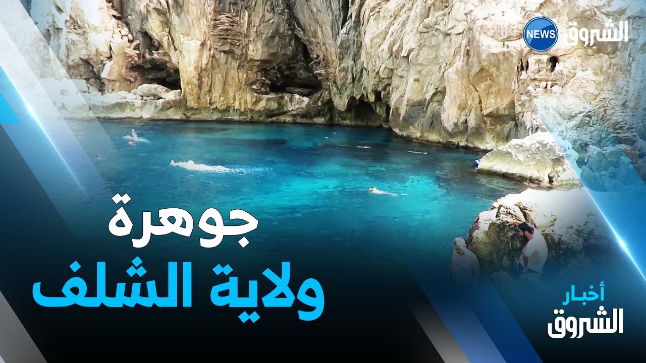 الشلف : شاطئ 