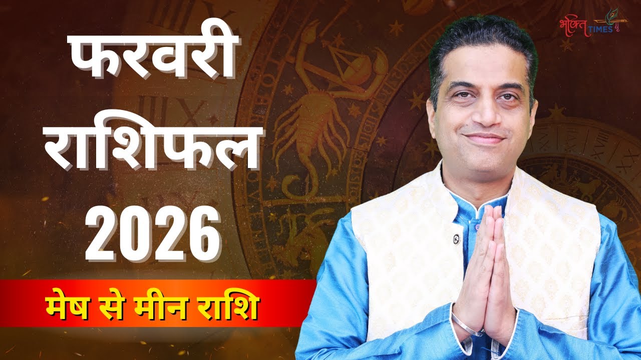 February Horoscope 2026 | सभी 12 राशियों का सटीक मासिक राशिफल | Acharya Mayank Sharma | Bhakti Times