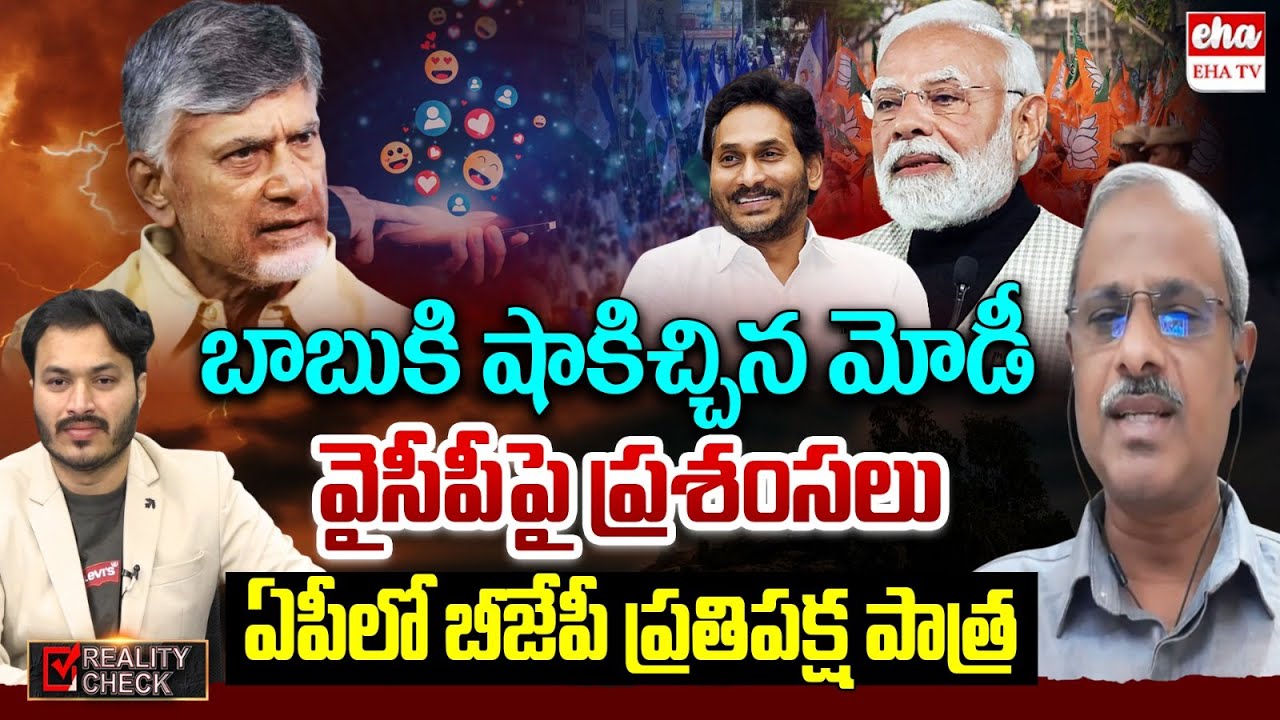 BJP To Opposition role in AP : Modi Instructions to MP's | CM Chandrababu | EHA TV