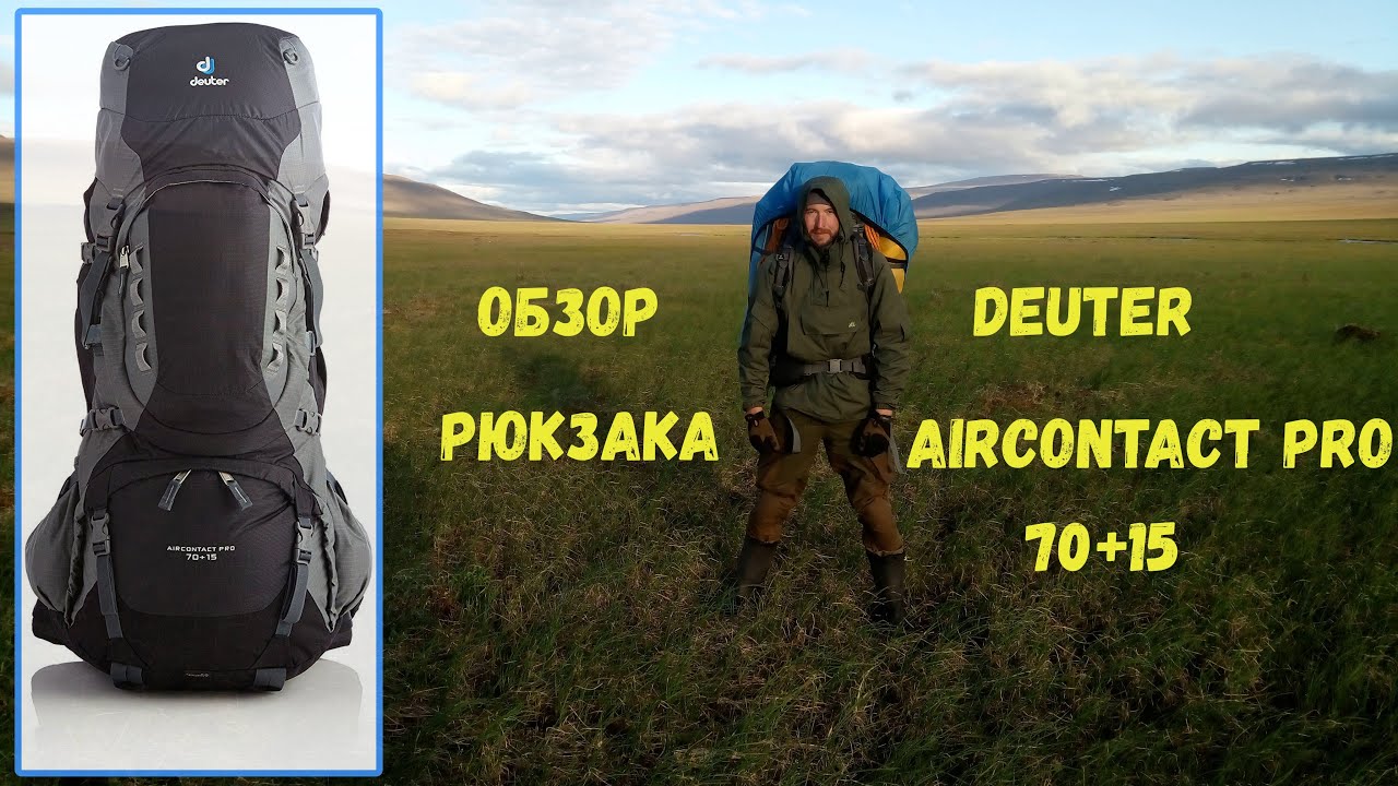 Deuter AIRCONTACT PRO 70+15 - обзор рюкзака после многолетней эксплуатации