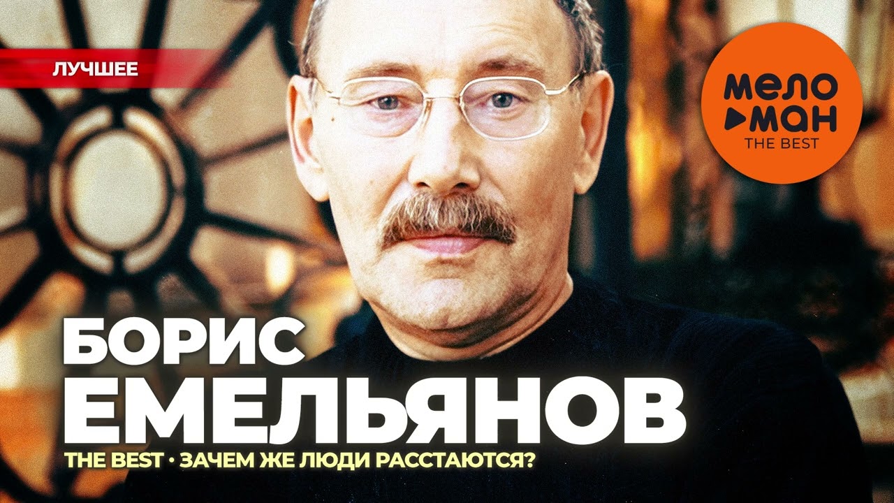 БОРИС ЕМЕЛЬЯНОВ - The Best - Зачем же люди расстаются (Лучшее)