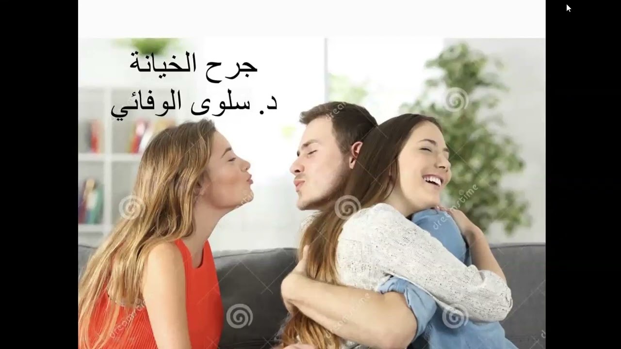 جرح الخيانة / توأم الشعلة / توأم النفس / قناع المسيطر / قناع المتحكم / علامات جرح الخيانة
