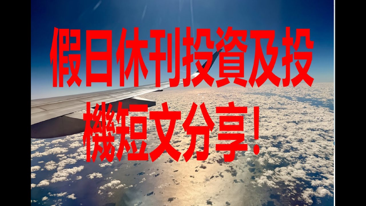 1月10日！假日休刊投資及投機短文分享！