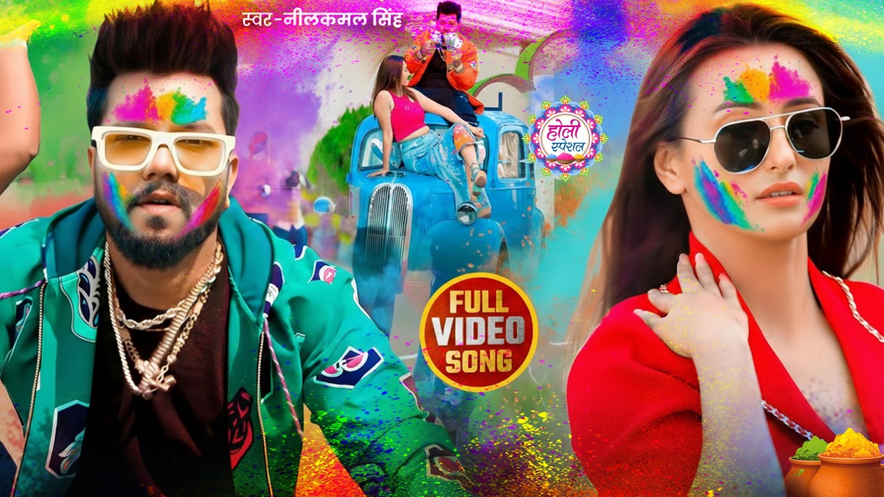 #नीलकमल सिंह | #होली Blast | देवर भौजी का दमदार होली गीत | @NeelkamalSingh | New Holi Hit Song 2026