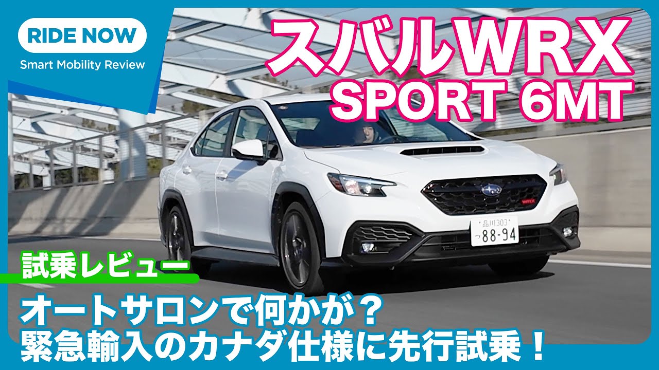 導入なるか6MT！ スバルWRX SPORT（カナダ仕様） 試乗レビュー by 島下泰久