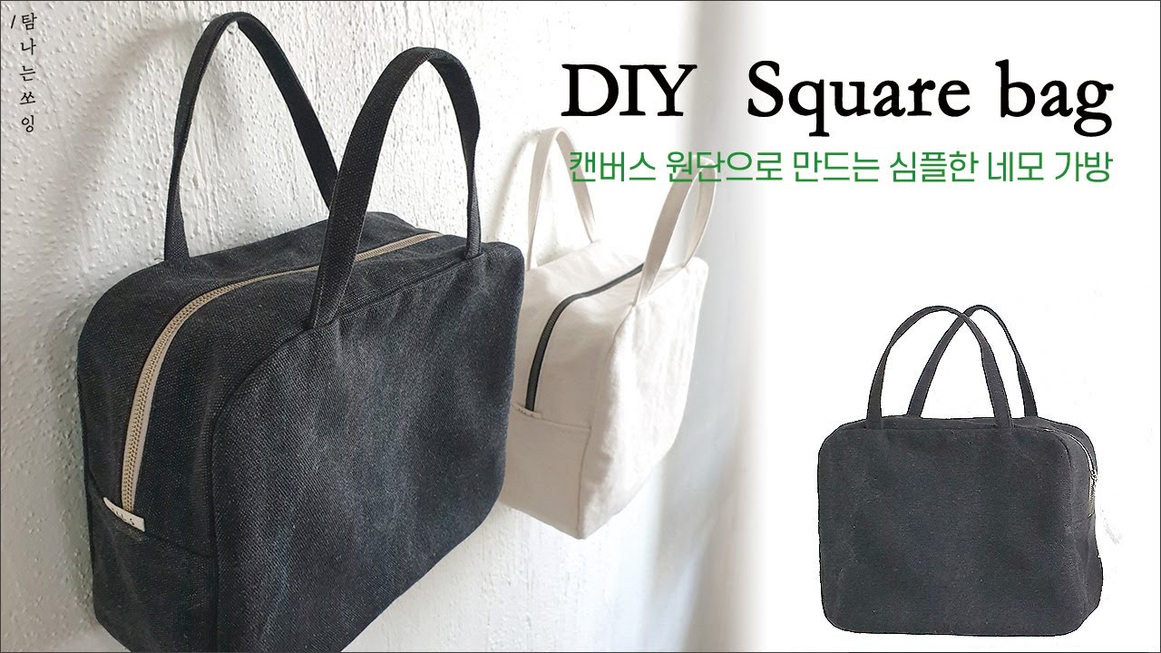 DIY  simple square bag | 네모난 가방 만들기 [탐나는쏘잉]