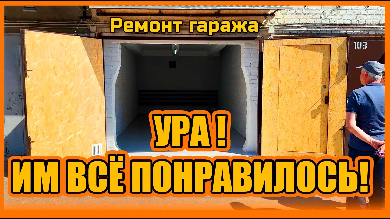 Ремонт гаража Вавилово!