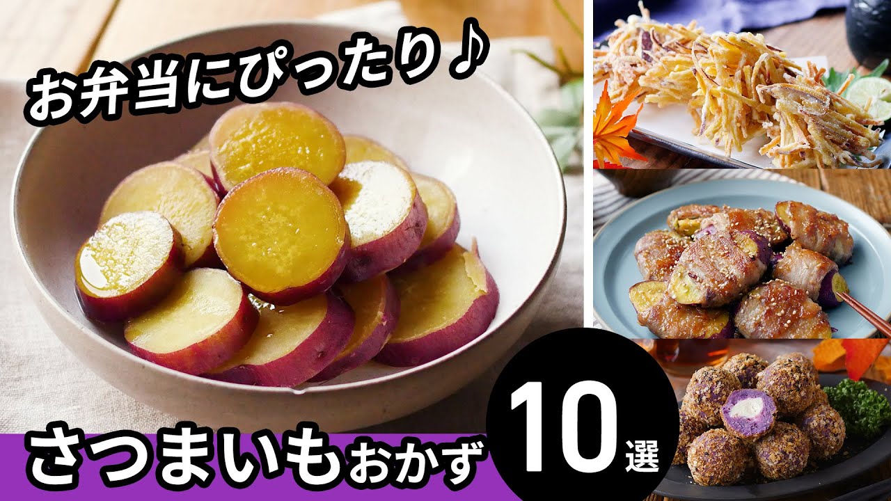 【さつまいもおかず10選】アレンジレシピ色々！お弁当のおかずにも♪｜macaroni（マカロニ）