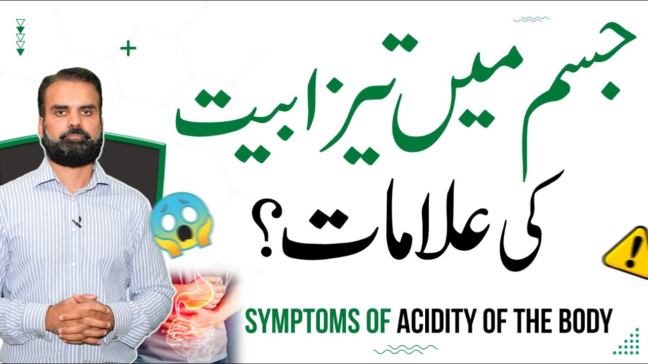 Jism Mein Tezabiat Ki Alamat | Acidity Causes & Treatment in Urdu | Tezabiat Ki Wajohat Aur Ilaj