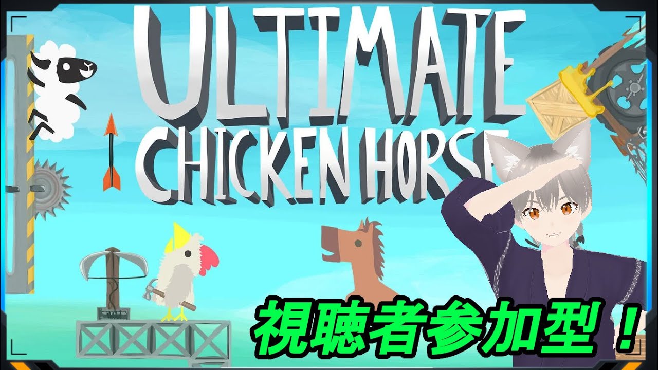 【Ultimate Chicken Horse】わちゃわちゃな視聴者参加型！【しらたま】