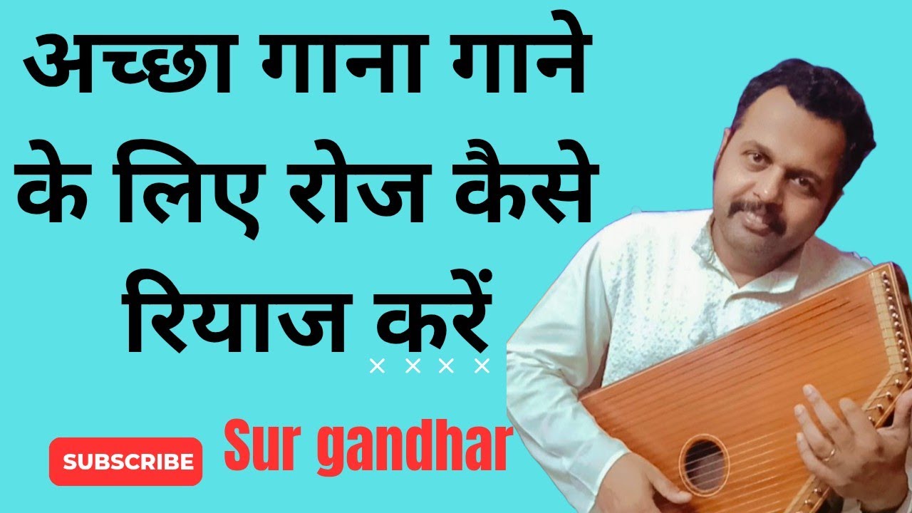 अच्छा गाना गाने के लिए कौन-कौन से रियाज करना चाहिए / रियाज़ करने का सही तरीका🙏🙏