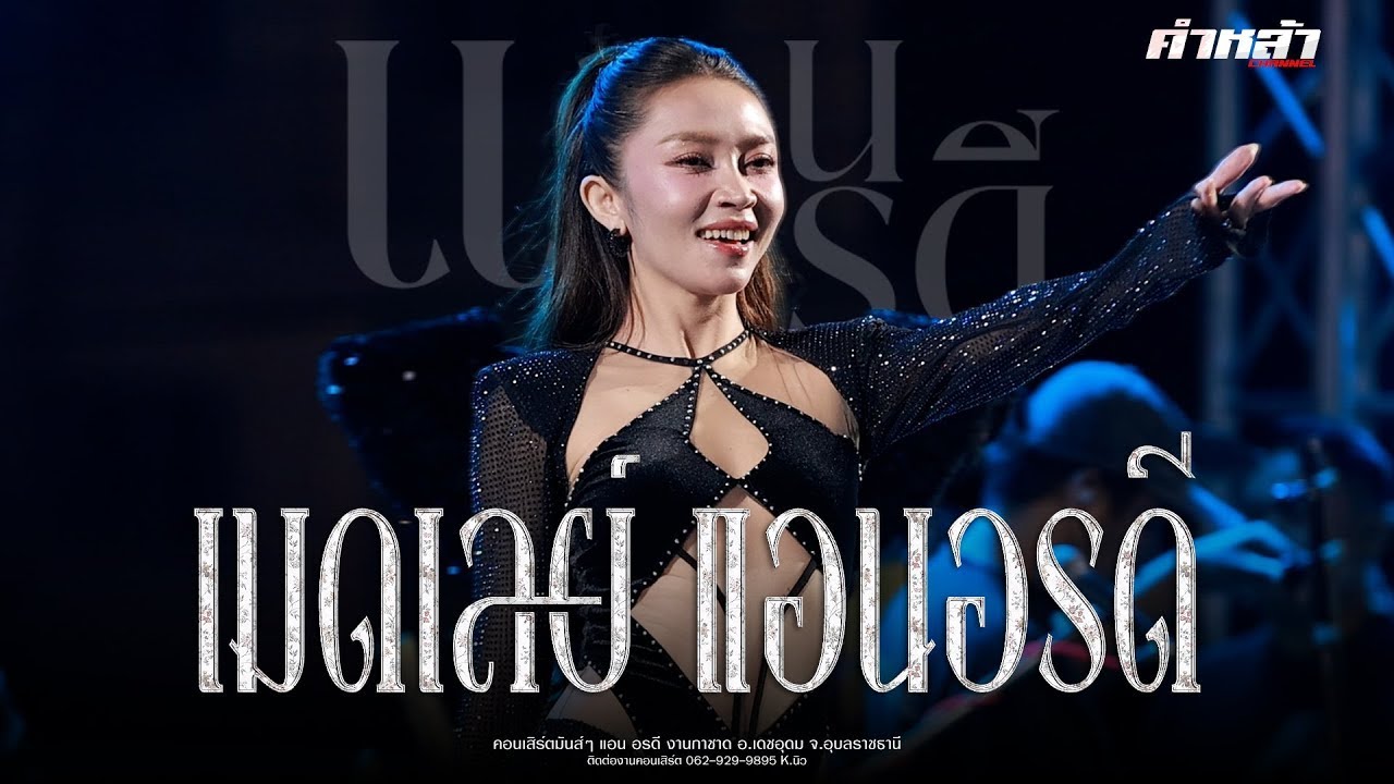 ล่าสุด!! เมดเลย์ [ช่วงที่ 1] คอนเสิร์ต แอน อรดี เพลงลูกทุ่ง  กาชาดเดชอุดม จ อุบลฯ
