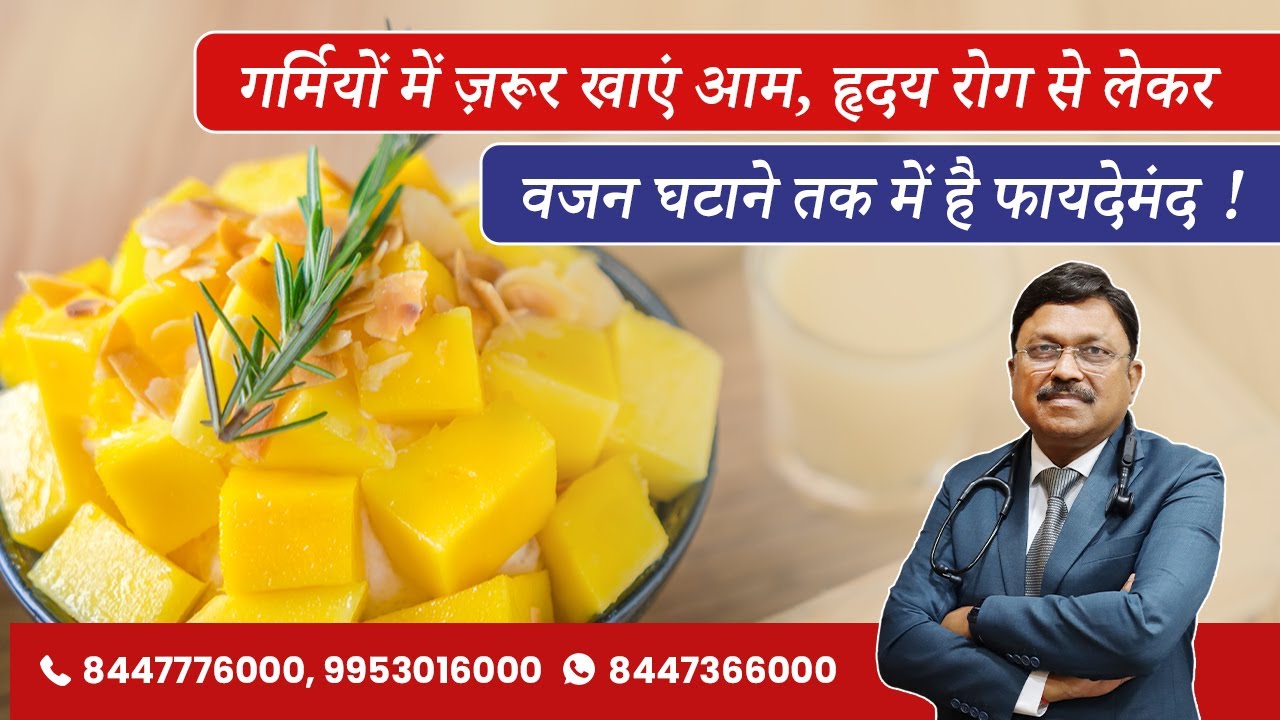 सेहत का रखें ख्याल: आम खाने से भी मजबूत होती है इम्यूनिटी! | Health Benefits of Mango | SAAOL