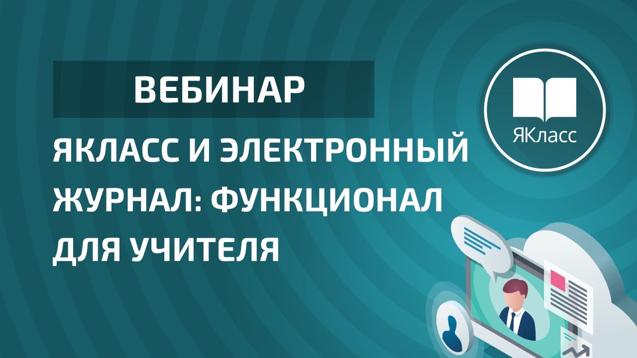 Вебинар «ЯКласс и электронный журнал: функционал для учителя»