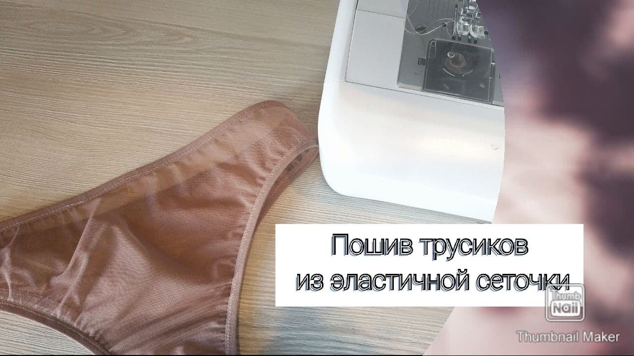 Пошив трусиков из эластичной сеточки/ Как сшить трусики из сеточки