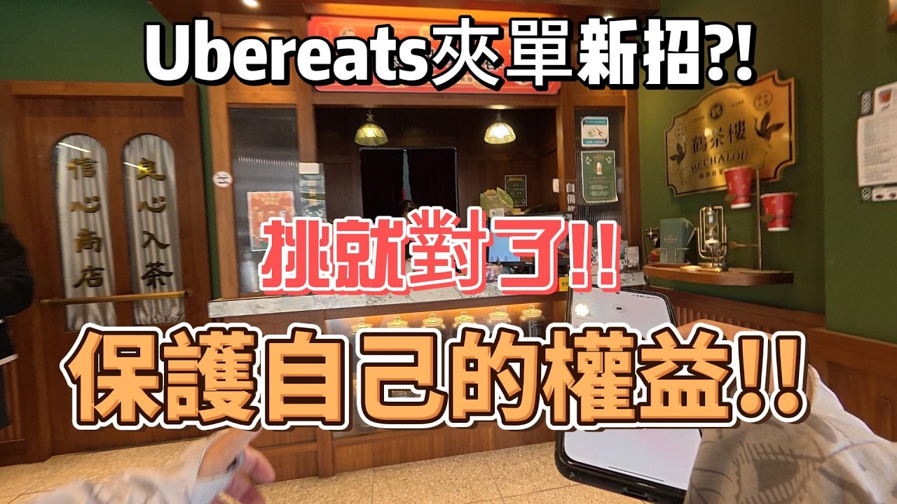 Ubereats夾單新招!!? 勇敢挑就對了!!保護自己的權益!!