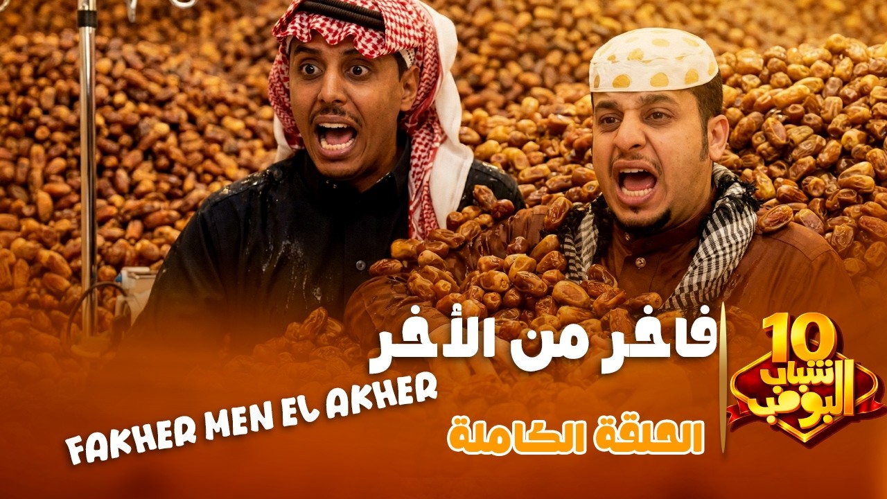 شباب البومب 10 | 
