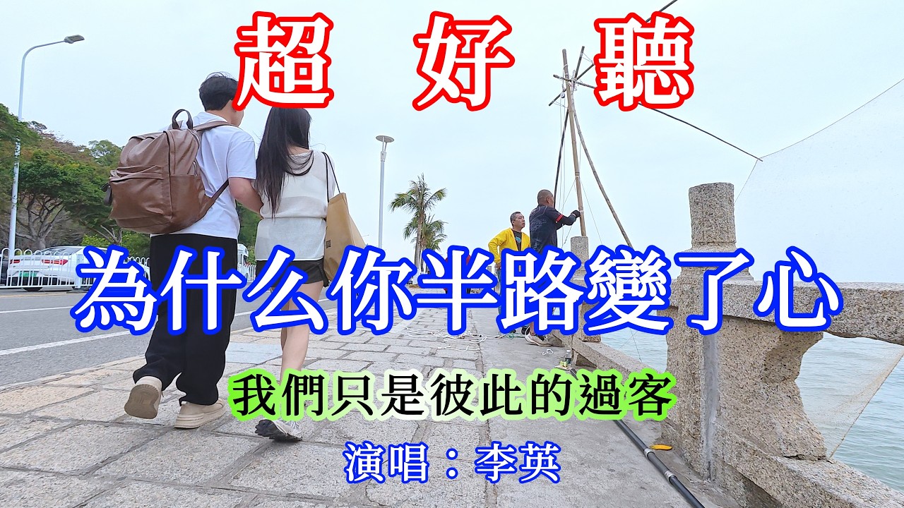 為什麼你半路變了心_李英-我們只是彼此的過客（超好聽） - 愛琴海 The most beautiful China: must-see check-in spots in Zhuhai