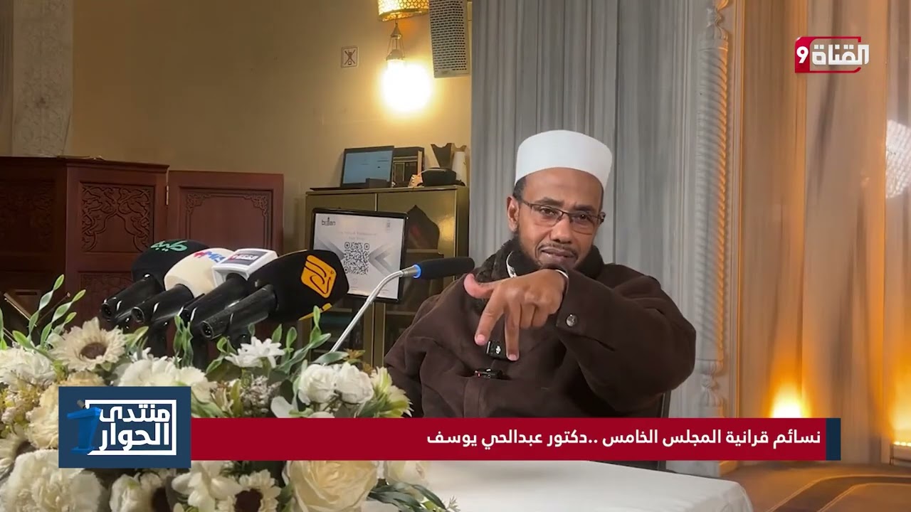 نسائم قرانية المجلس الخامس ..دكتور عبدالحي يوسف
