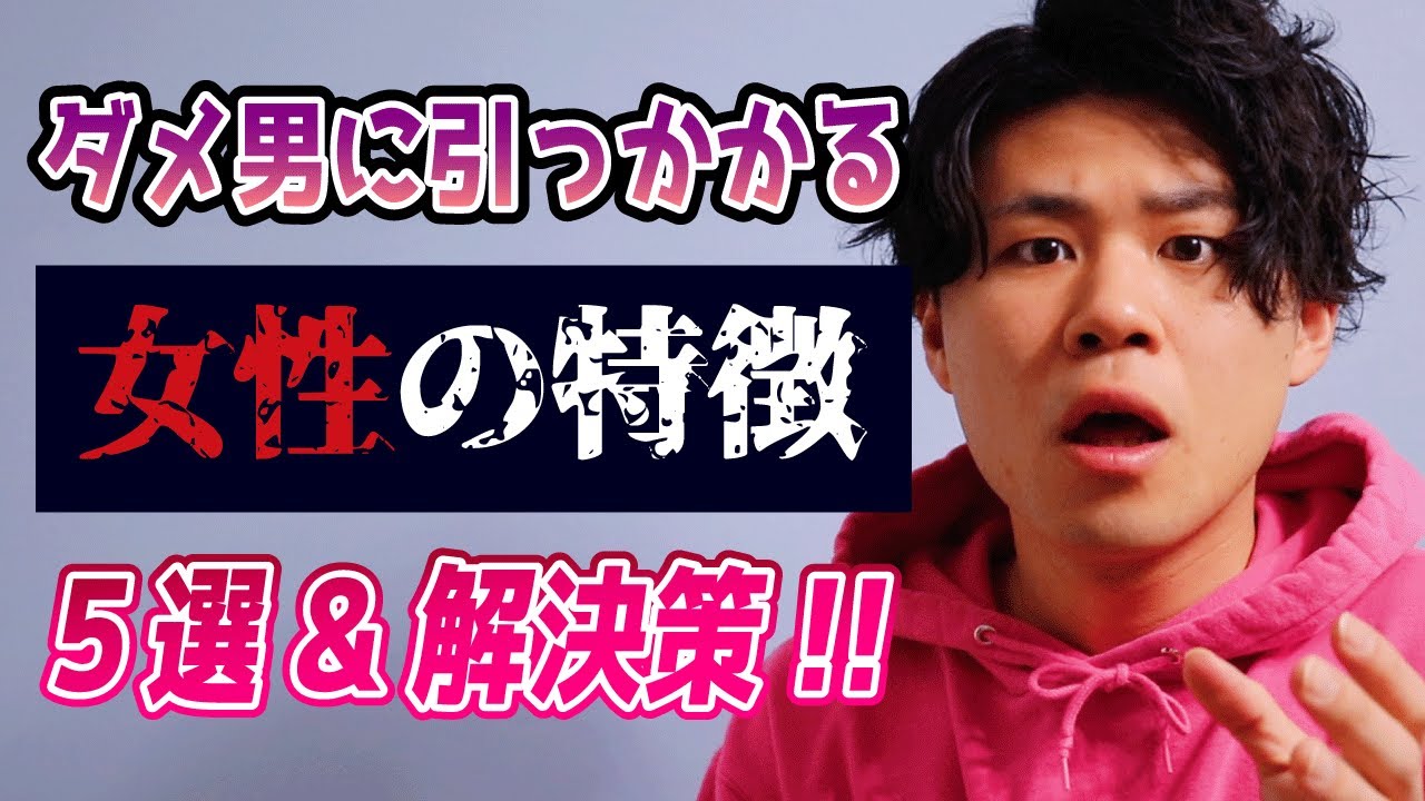 【危険】クズ男に引っかかりやすい女性の特徴５選&解決策！