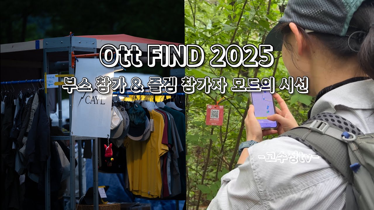 ott find 2025 / 부스참가 & 즐겜참가자모드의 시선