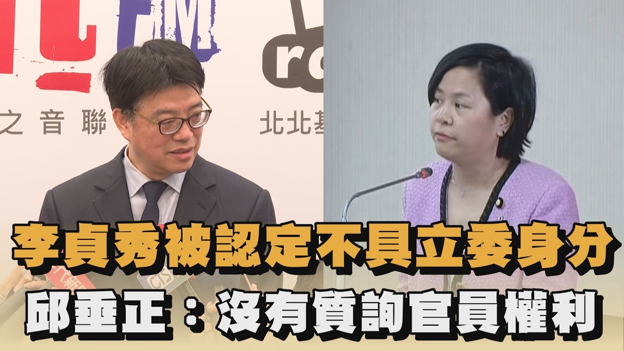 李貞秀被認定不具立委身分　邱垂正：沒有質詢官員權利｜#全民話燒