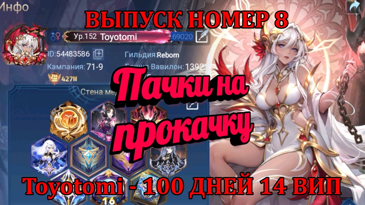 [Mobile Legends: Adventure] ПАЧКИ НА ПРОКАЧКУ - 8 ВЫПУСК, Аккаунт Toyotomi - 100 ДНЕЙ ИГРЫ 14 ВИП