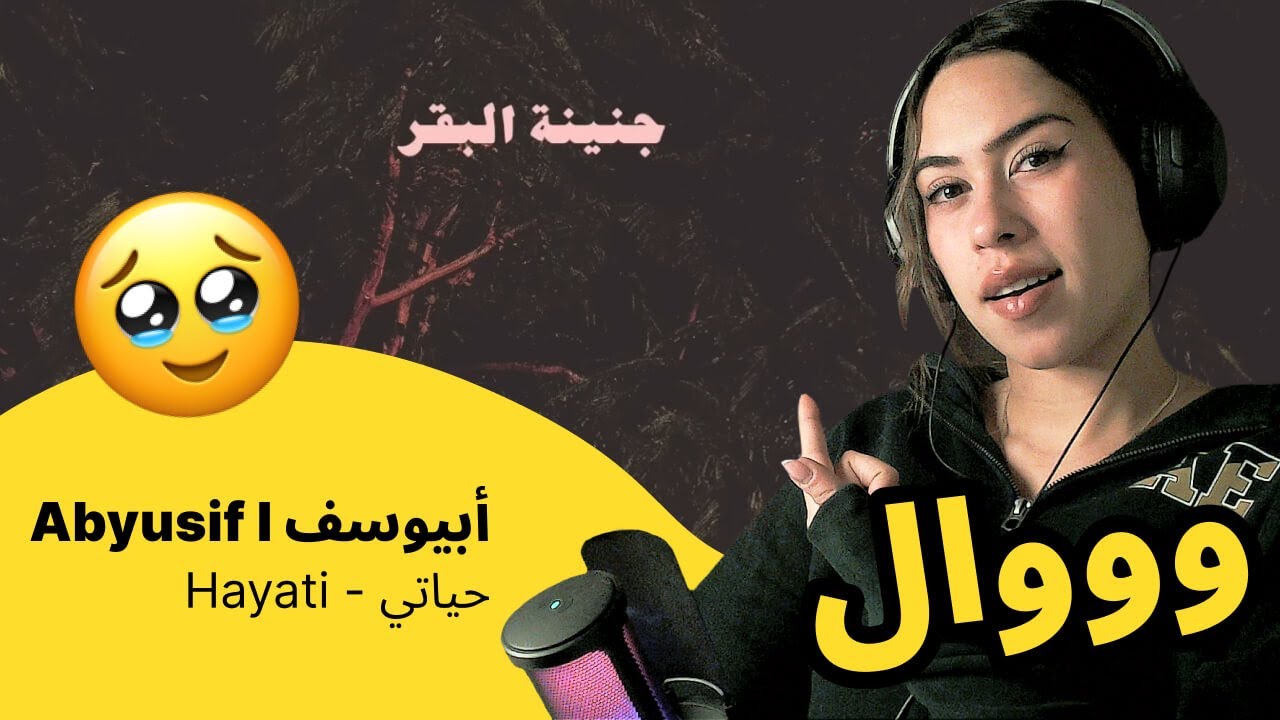 الرأي ورد الفعل ▷ أبيوسف - Hayati  حياتي