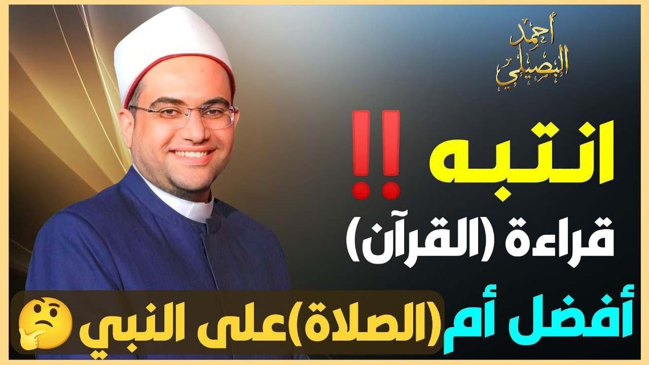 الصلاة على سيدنا النبيﷺ أفضل من قراءة القرآن؟؟‼️ شاهد للنهاية👌|| فضيلة الدكتور أحمد البصيلي الأزهري