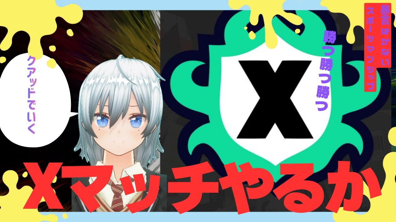 【スプラ3】マニュでやる現役〇学生のスプラトゥーン3　Xマッチ！！！！